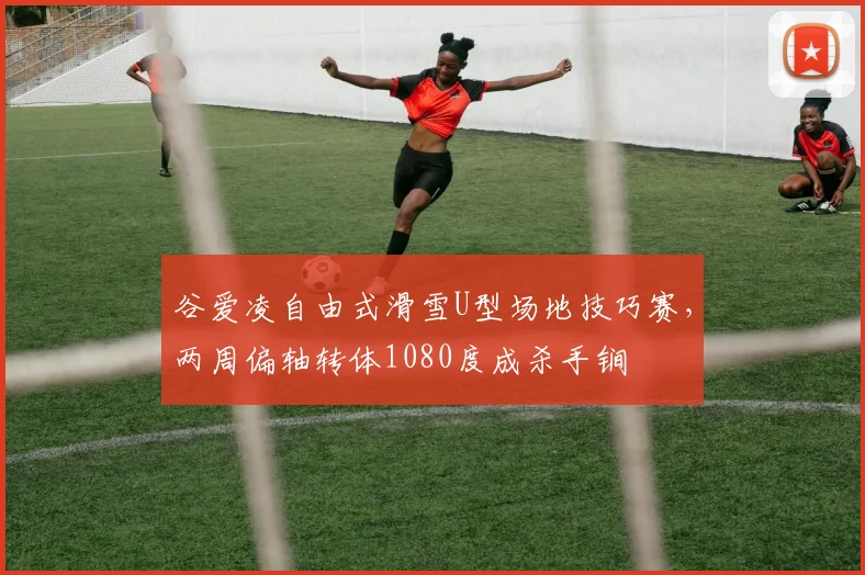 谷爱凌自由式滑雪U型场地技巧赛，两周偏轴转体1080度成杀手锏