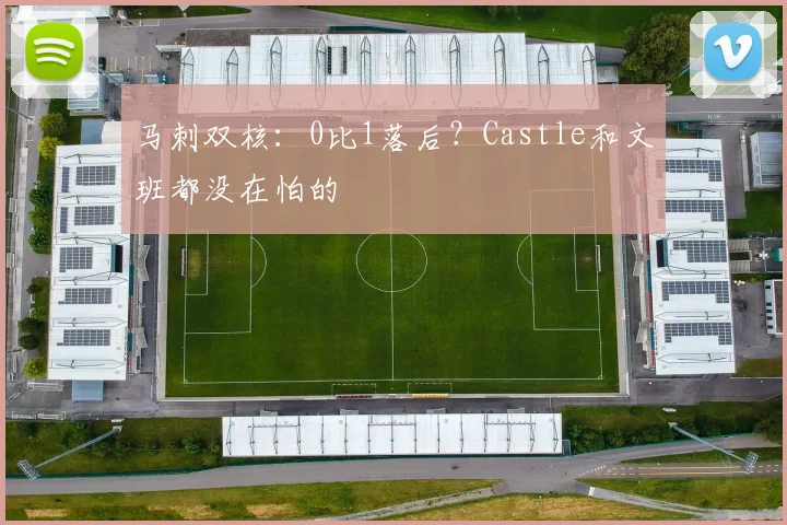 马刺双核：0比1落后？Castle和文班都没在怕的